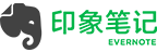 印象笔记：Evernote 本地化