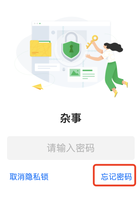 二、取消加密/忘记密码